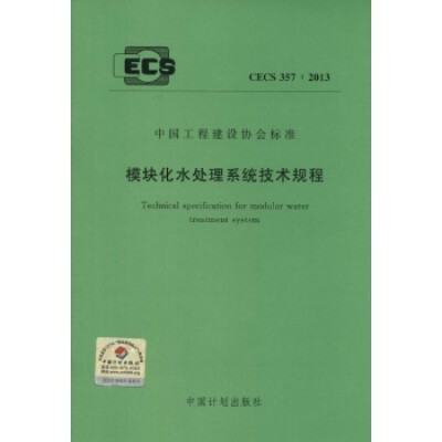 

模块化水处理系统技术规程 CECS 357:2013
