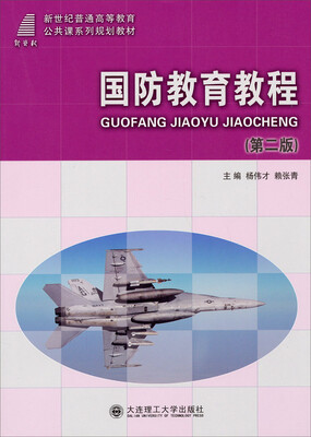 

国防教育教程第2版/新世纪普通高等教育公共课系列规划教材