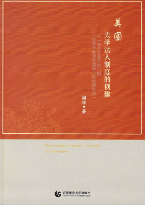 

美国大学法人制度的创建：从“弗吉尼亚开拓”到“达特茅斯学院董事会诉伍德沃德”