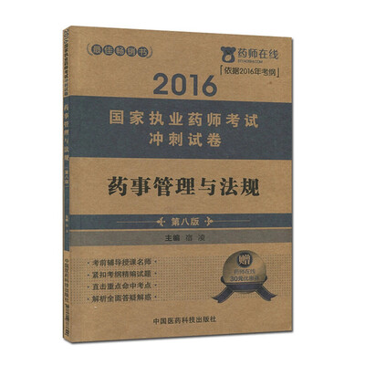

2016执业药师考试用书药师考试冲刺试卷 药事管理与法规（第八版）
