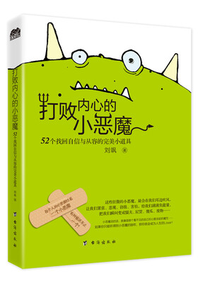 

打败内心的小恶魔：52个找回自信与从容的完美小道具