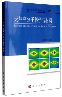 

天然高分子科学与材料