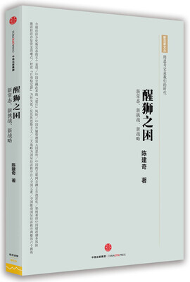 

醒狮之困新常态、新挑战、新战略