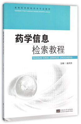 

药学信息检索教程