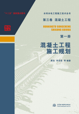 

第三卷混凝土工程 第一册 混凝土工程施工规划/水利水电工程施工技术全书