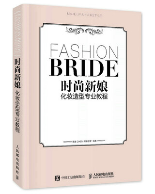 

时尚新娘化妆造型专业教程