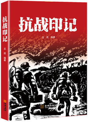 

抗战印记