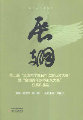 

展翅:第二届“全国大学生名作欣赏征文大赛”暨“全国青年教师论文大赛”获奖作品选