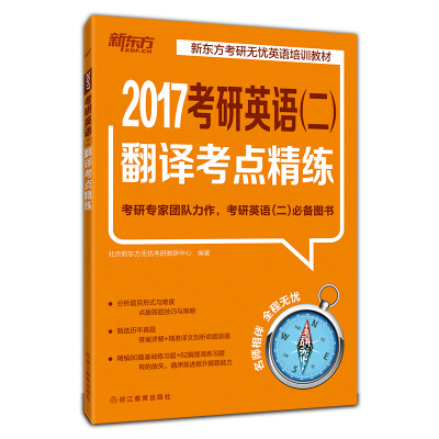 

新东方 2017考研英语(二)翻译考点精练