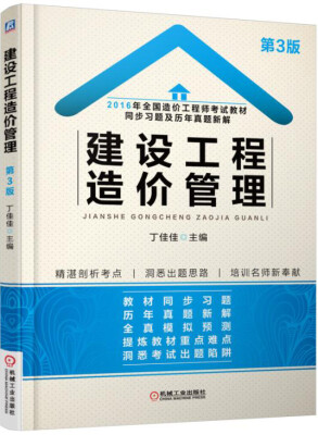 

2016年全国造价工程师考试教材同步习题及历年真题新解建设工程造价管理