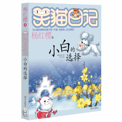 

杨红樱笑猫日记小白的选择