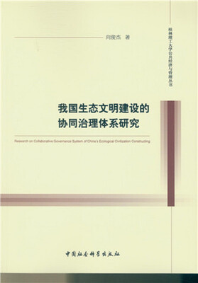 

我国生态文明建设的协同治理体系研究