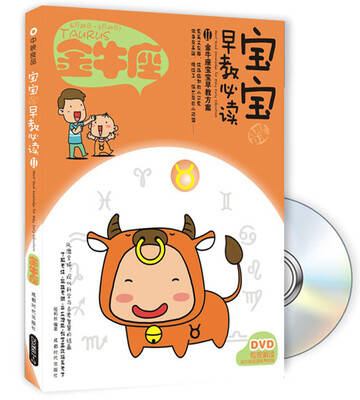 

宝宝趣味早教必读2：金牛座（附DVD光盘1张）