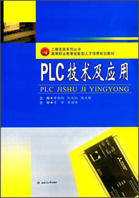 

工程实践系列丛书;高等职业教育技能型人才培养规划教材 PLC技术及应用