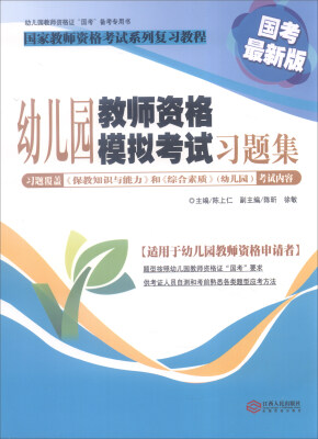 

幼儿园教师资格证“国考”备考专用书幼儿园教师资格模拟考试习题集国考最新版