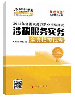 

中华会计网校 梦想成真系列 税务师2016教材 模拟试卷 涉税服务实务