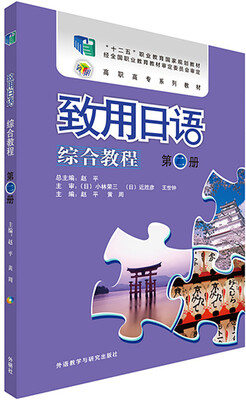 

致用日语(综合教程)(第二册)(配MP3光盘)