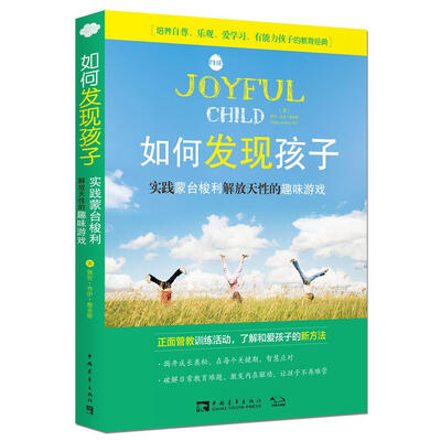 

如何发现孩子：实践蒙台梭利解放天性的趣味游戏