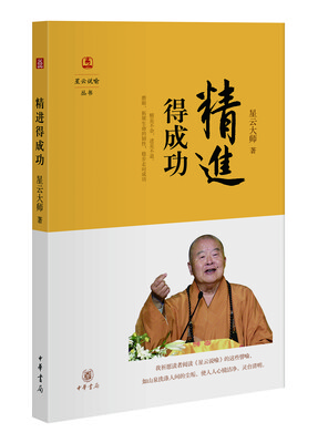 

星云说喻：精进得成功