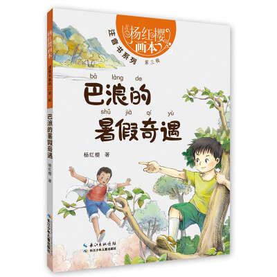 

巴浪的暑假奇遇