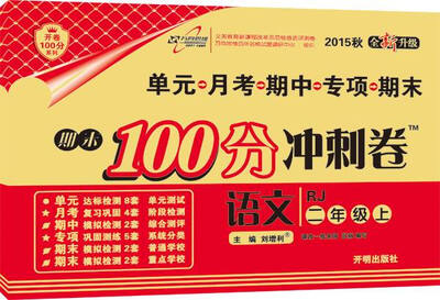 

2016秋 期末100分冲刺卷：语文二年级上册（RJ人教版）