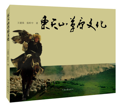 

东天山草原文化