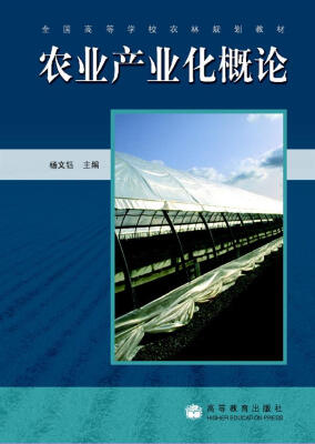 

全国高等学校农林规划教材：农业产业化概论