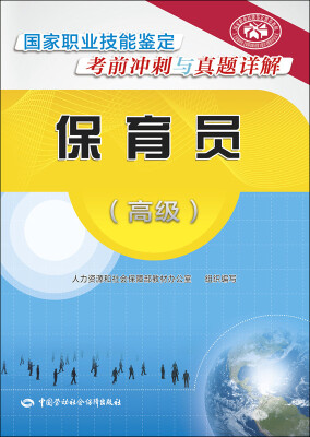 

保育员（高级）/国家职业技能鉴定考前冲刺与真题详解