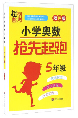 

小学奥数抢先起跑五年级 双色版