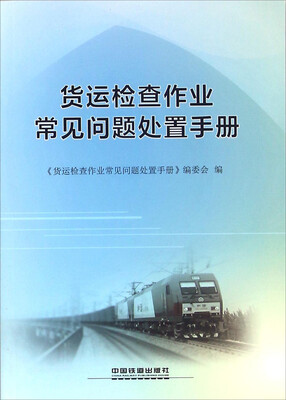 

货运检查作业常见问题处置手册
