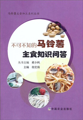 

不可不知的马铃薯主食知识问答