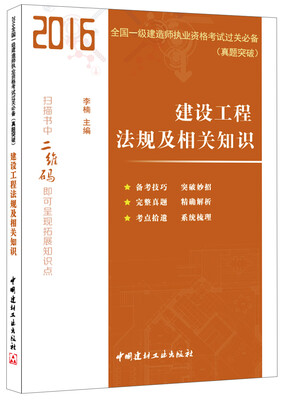 

建设工程法规及相关知识·2016全国一级建造师执业资格考试过关必备（真题突破）
