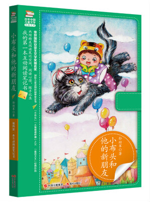 

我的第一本互动阅读笔记书小布头和他的新朋友