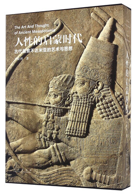 

人性的启蒙时代 古代美索不达米亚的艺术与思想
