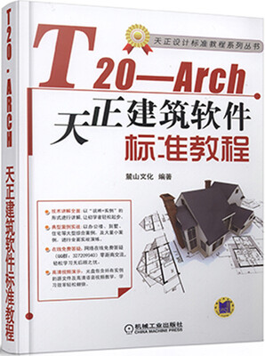 

T20-Arch天正建筑软件标准教程