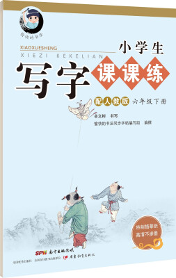 

小学生写字课课练：六年级下册（配人教版）