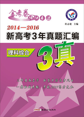 

天星教育·2017新高考3年真题汇编 理科综合