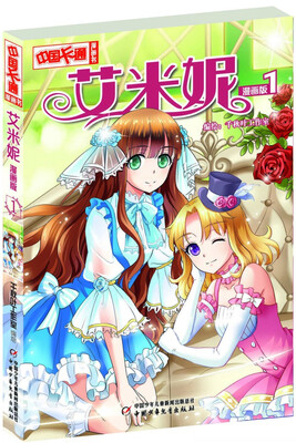 

《中国卡通》 艾米妮·漫画版1