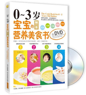 

0-3岁宝宝的第一本营养美食书（附DVD光盘1张）