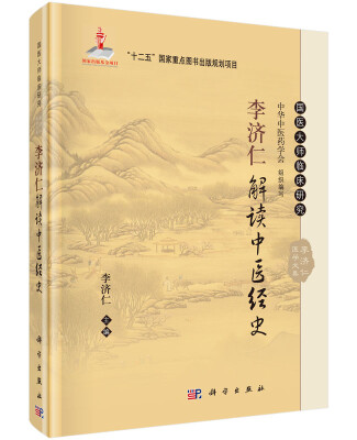 

李济仁解读中医经史
