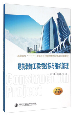 

建筑装饰工程招投标与组织管理/高职高专“十三五”建筑及工程管理类专业系列规划教材