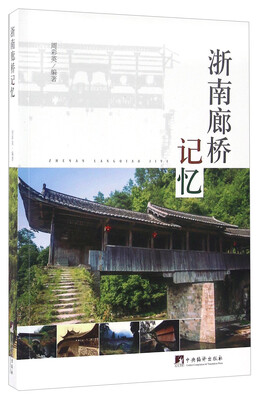 

浙南廊桥记忆