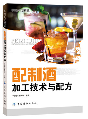 

配制酒加工技术与配方