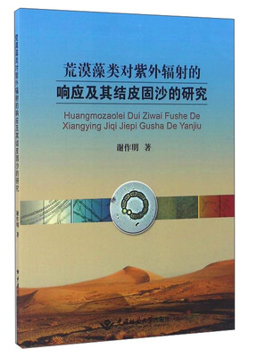 

荒漠藻类对紫外辐射的响应及其结皮固沙的研究