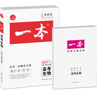 

2017年一本高考生物（新课标版 备考总复习必刷真题）