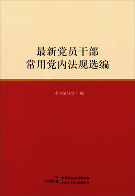 

最新党员干部常用党内法规选编