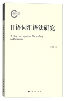 

日语词汇语法研究