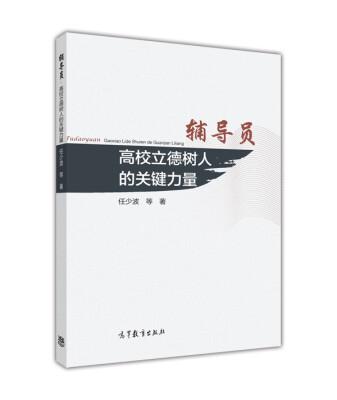 

辅导员高校立德树人的关键力量