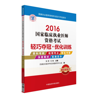 

2016国家临床执业医师资格考试轻巧夺冠 优化训练/国家执业医师资格考试轻巧夺冠系列