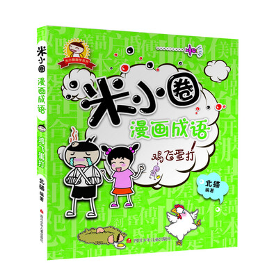 

米小圈漫画成语：鸡飞蛋打